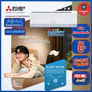 สั่งวันนี้ติดตั้งพรุ่งนี้💥แอร์ MITSUBISHI HAPPY INVERTER รุ่…