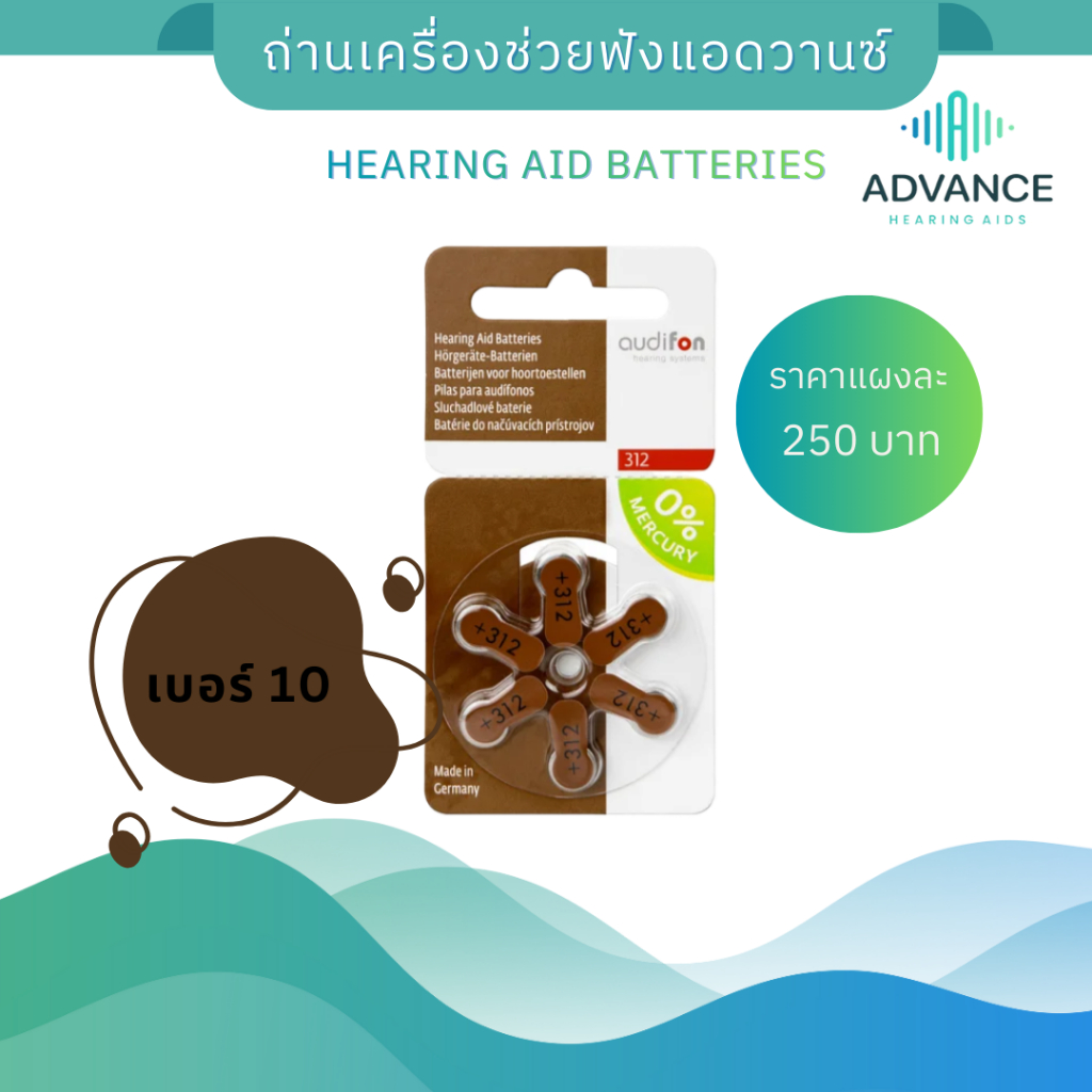 🟤 เบอร์ 312  ถ่านเครื่องช่วยฟัง AUDIFON เบอร์ 312 | Zinc Air | Hearing Aid Battery |  1แผง= 6 ก้อน |