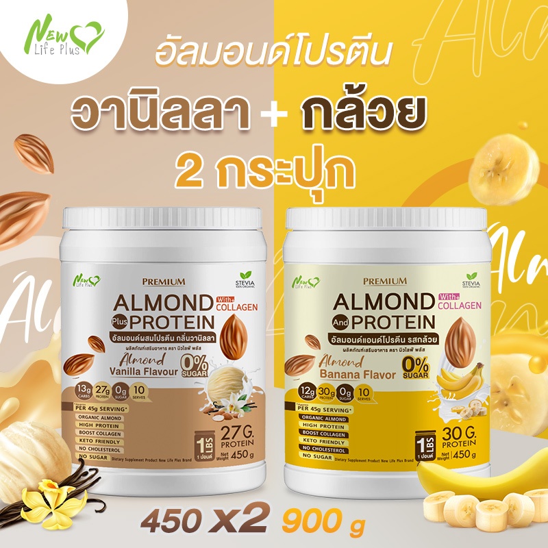 ⚡ส่งฟรี⚡ (ซื้อคู่=900 กรัม วานิลลา) Almond Protein New Life Plus เครื่องดื่มโปรตีนจากพืชปรุงสำเร็จชนิดผง มีคอลลาเจน
