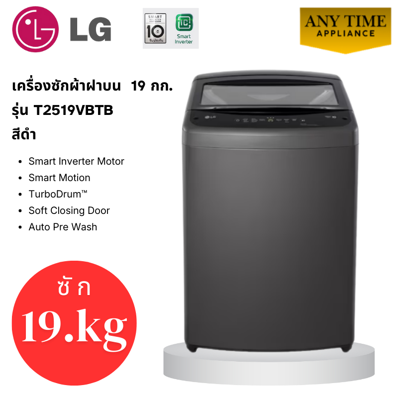 LG เครื่องซักผ้าฝาบน รุ่น T2519VBTB ซัก 19 กก.สีดำ ระบบ Inverter Motor #t2519 #t2518 #t2517