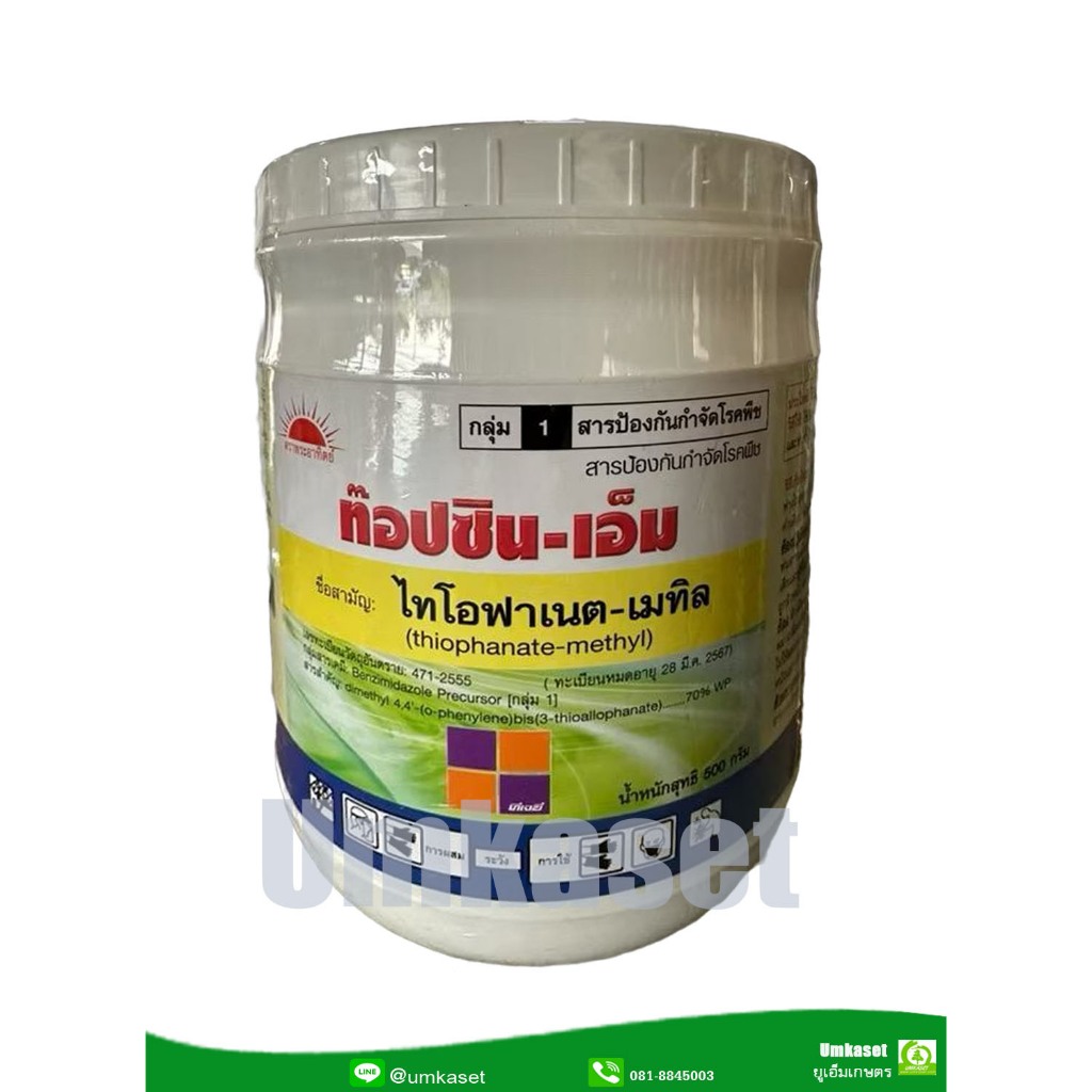 ท็อปซินเอ็ม ไทโอฟาเนตเมทิล (กป.500g)สารป้องกันและกำจัดเชื้อรา