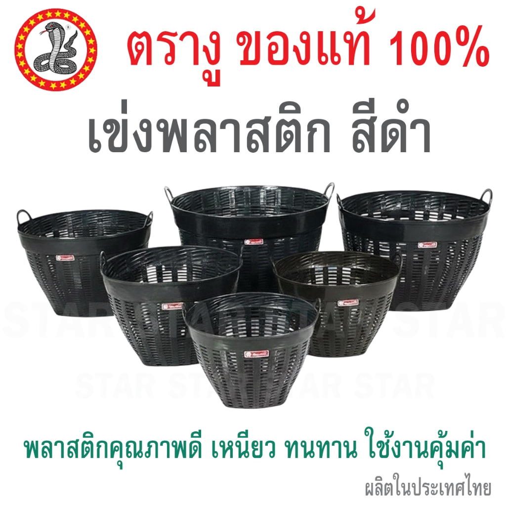 ตรางู เข่งพลาสติก สีดำ แบบหนา เหนียว ปลูกต้นไม้ เข่งผลไม้ เข่งทุเรียน เอนกประสงค์ เบอร์ 50/1 50/2 50/3 50/4 50/5