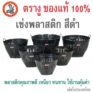 ตรางู เข่งพลาสติก สีดำ แบบหนา เหนียว ปลูกต้นไม้ เข่งผลไม้ เข่งทุเรียน เอนกประสงค์ เบอร์ 50/1 50/2 50/3 50/4 50/5