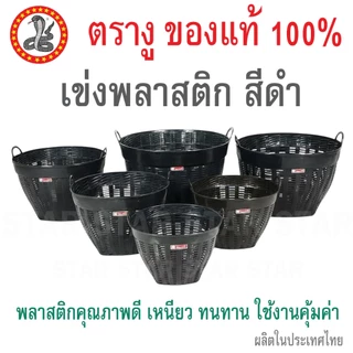 ตรางู เข่งพลาสติก สีดำ แบบหนา เหนียว ปลูกต้นไม้ เข่งผลไม้ เข่งทุเรียน เอนกประสงค์ เบอร์ 50/1 50/2 50/3 50/4 50/5