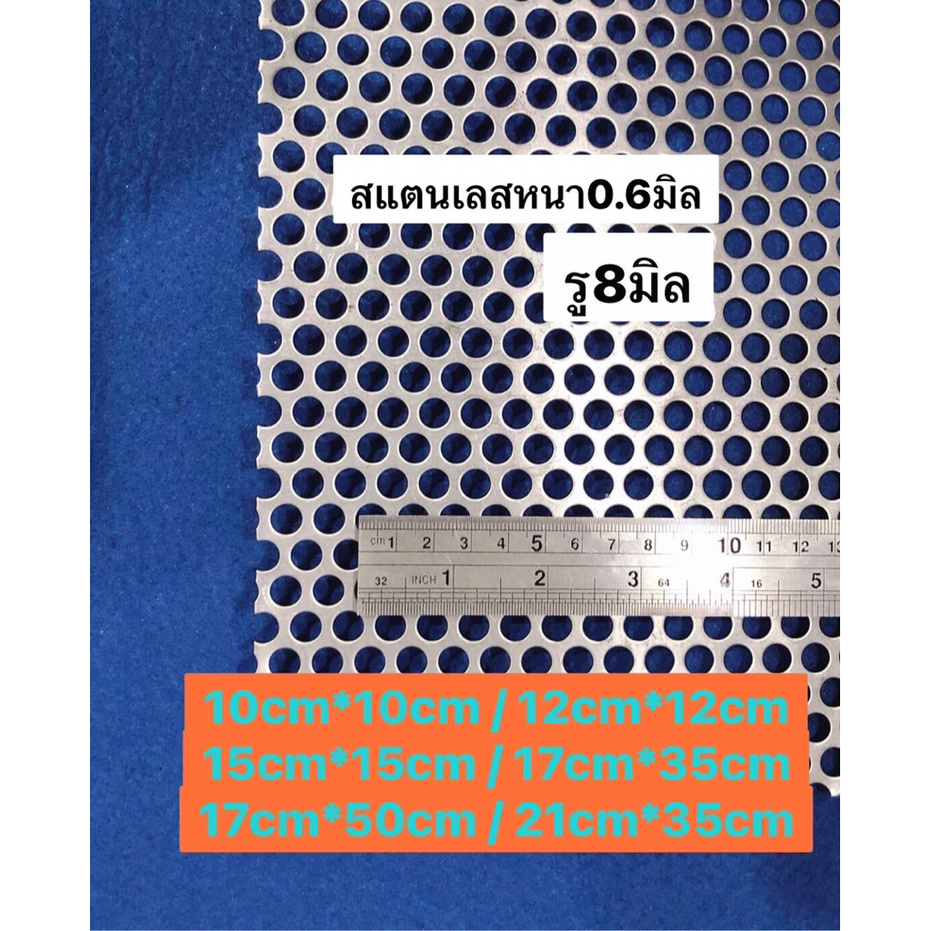 ตะแกรงสแตนเลส เจาะรู 8มิล แบ่งขายหลายขนาด หนา 0.6 มิล  สแตนเลส 304 พร้อมส่ง ตะแกรง สแตนเลส ตาข่าย