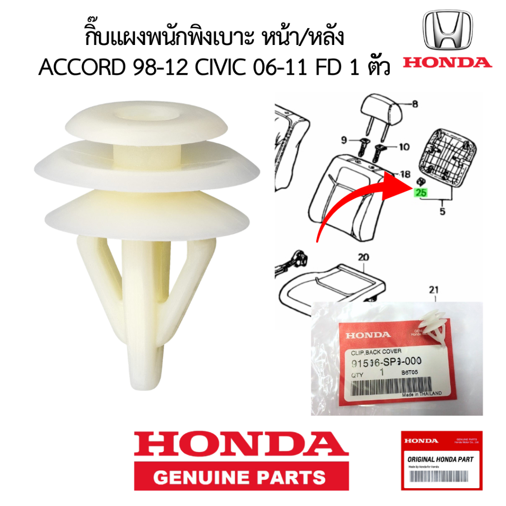**อะไหล่แท้** กิ๊บแผงพนักพิงเบาะ - หน้า/หลัง HONDA ACCORD98-12,CIVIC06-11 FD