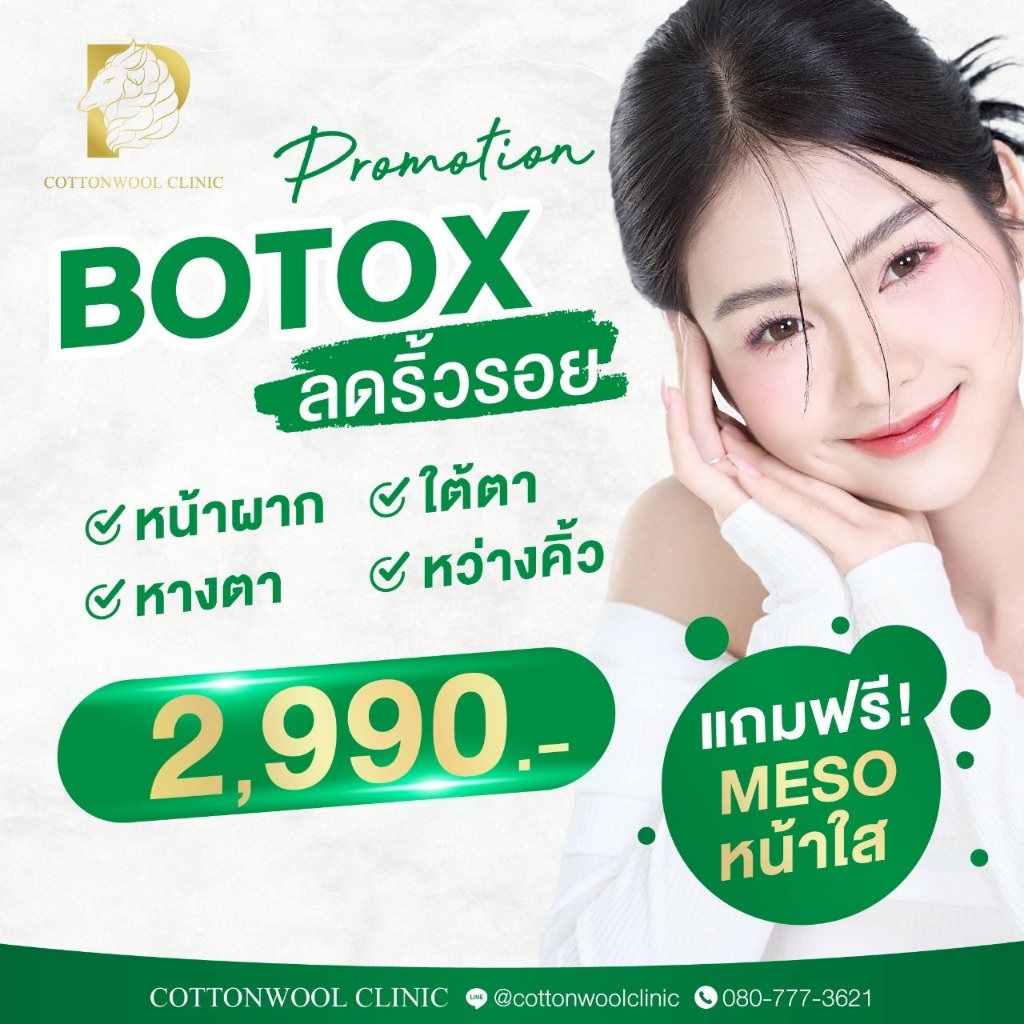 โปรแกรม BOTOX ลดริ้วรอย Cottonwool Clinic