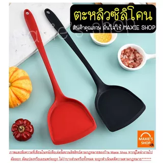 🔥ส่งฟรี🔥 ตะหลิวซิลิโคน wanna sทนความร้อนสูง มี6สี ตะหลิว ตะหลิวทำกับข้าว ตะหลิวทอด