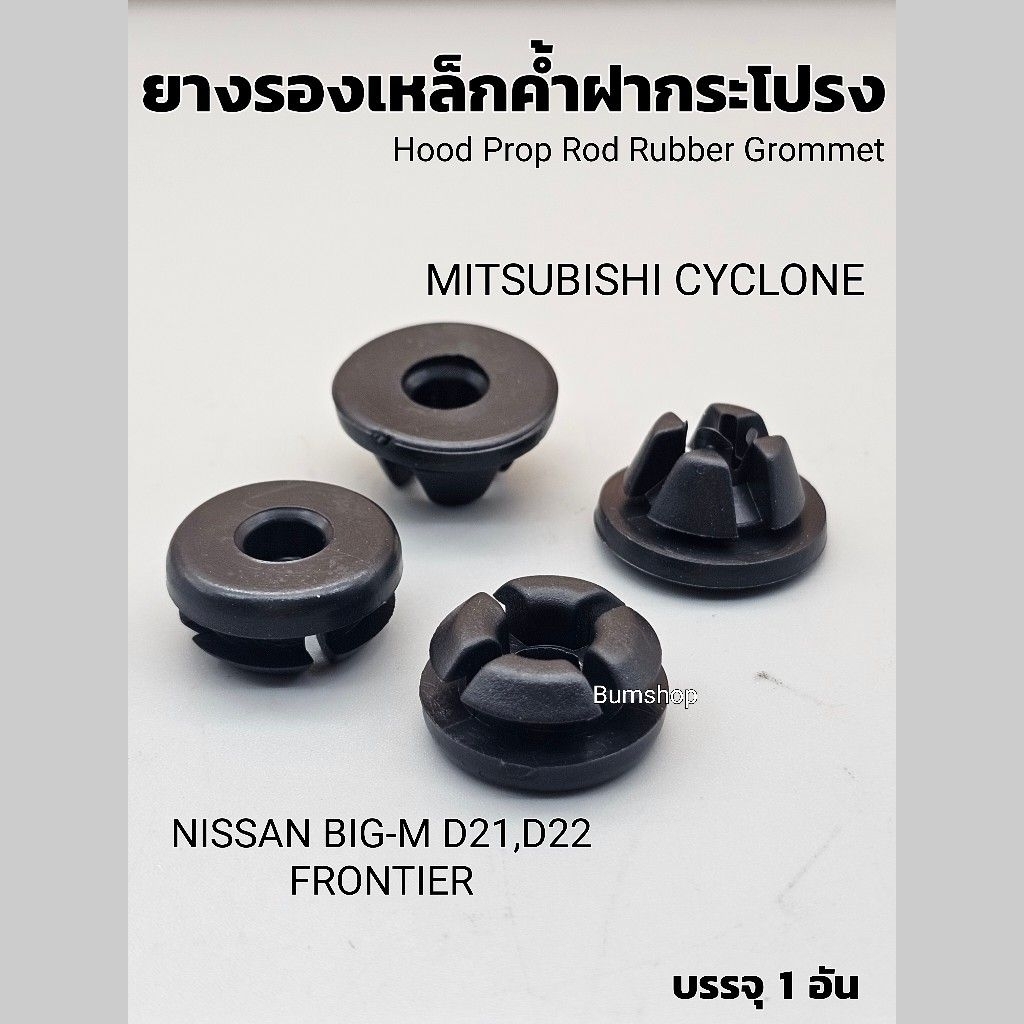 ยางรองเหล็กค้ำฝากระโปรง NISSAN&MITSUBISHI TOYOTAบรรจุ1ตัว