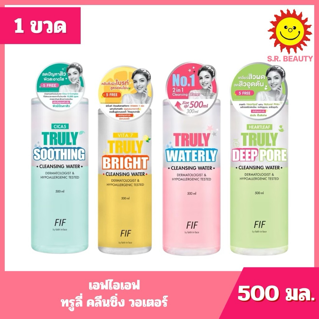 [ 1ชิ้น ] FIF Truly Cleansing Water เอฟไอเอฟ ทรูลี่ คลีนซิ่งวอเตอร์ ขนาด 500 มล. (1ชิ้น) คละสูตร
