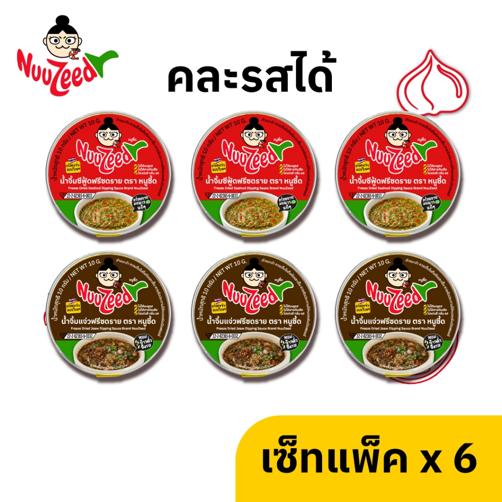 นํ้าจิ้มซีฟู้ด นํ้าจิ้มแจ่ว ฟรีซดราย ตรา หนูซี้ด (แพ็ค x 6 คละรสได้)
