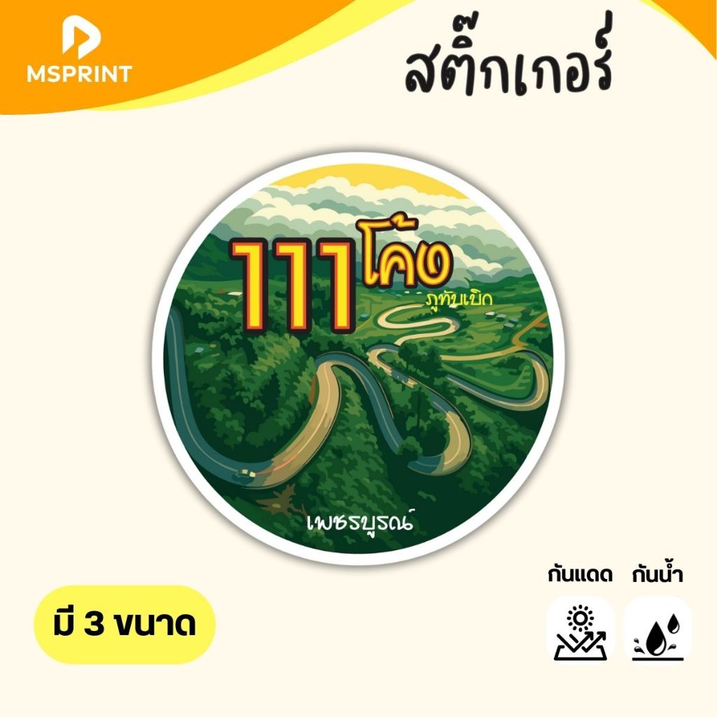 พร้อมส่ง - 111 โค้ง ภูทับเบิก สติ๊กเกอร์จังหวัดเพชรบูรณ์ สติ๊กเกอร์ท่องเที่ยว ทริป ติดรถ กันน้ำ PVC