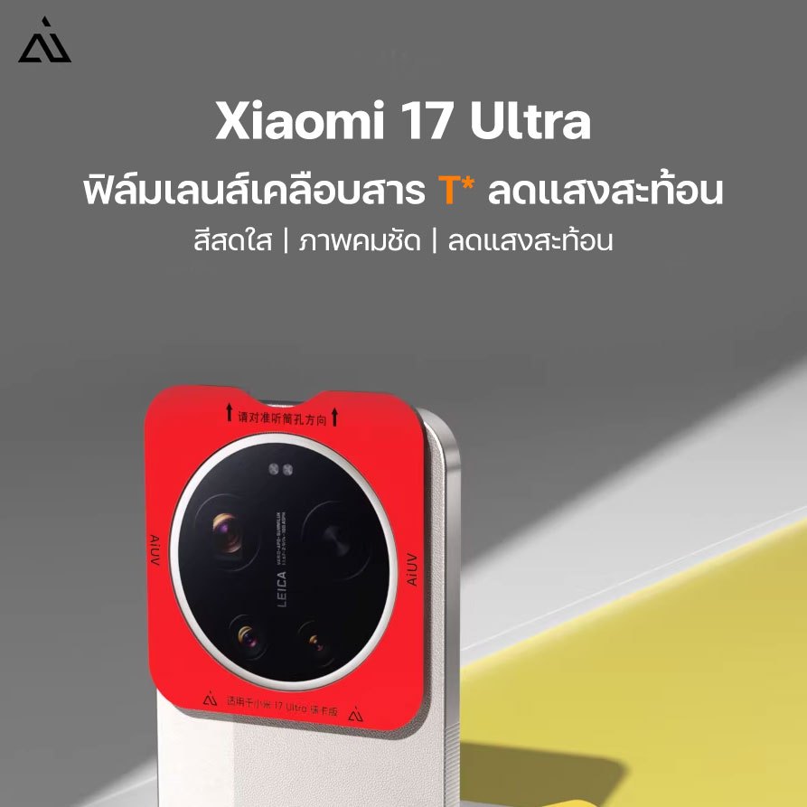ฟิล์มเลนส์ AIUV สำหรับ Xiaomi 17 ultra ป้องกันแสงสะท้อน T° ฟิล์มกระจกนิรภัยความละเอียดสูง ฟิล์มกล้อง