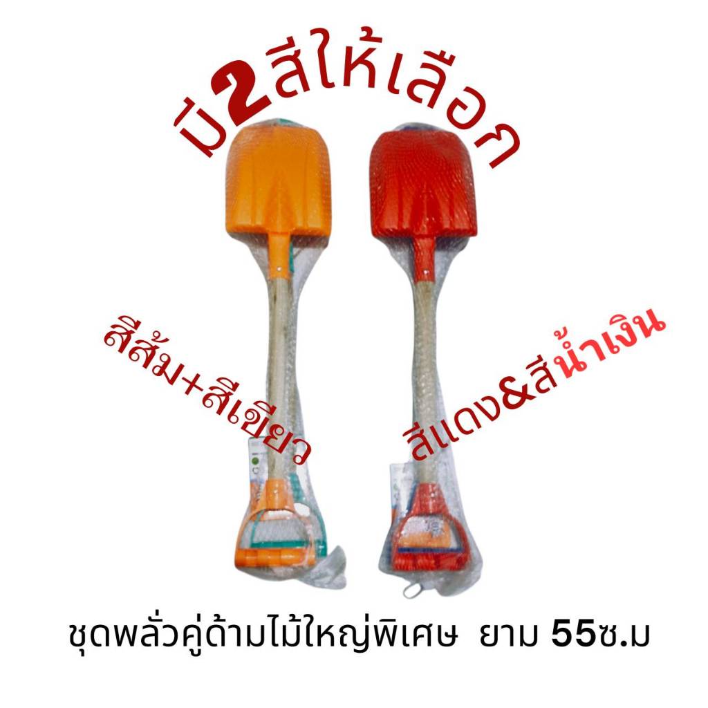 พลั่วตักทรายคู่ด้ามไม้  ของเล่นชายหาด สำหรับเด็กๆ3-8ปี มีให้เลือก 2สี ชุดแพ็คคู่ใหญ่ ยาว55ซม  สำหรับเด็ก 3-8ปี