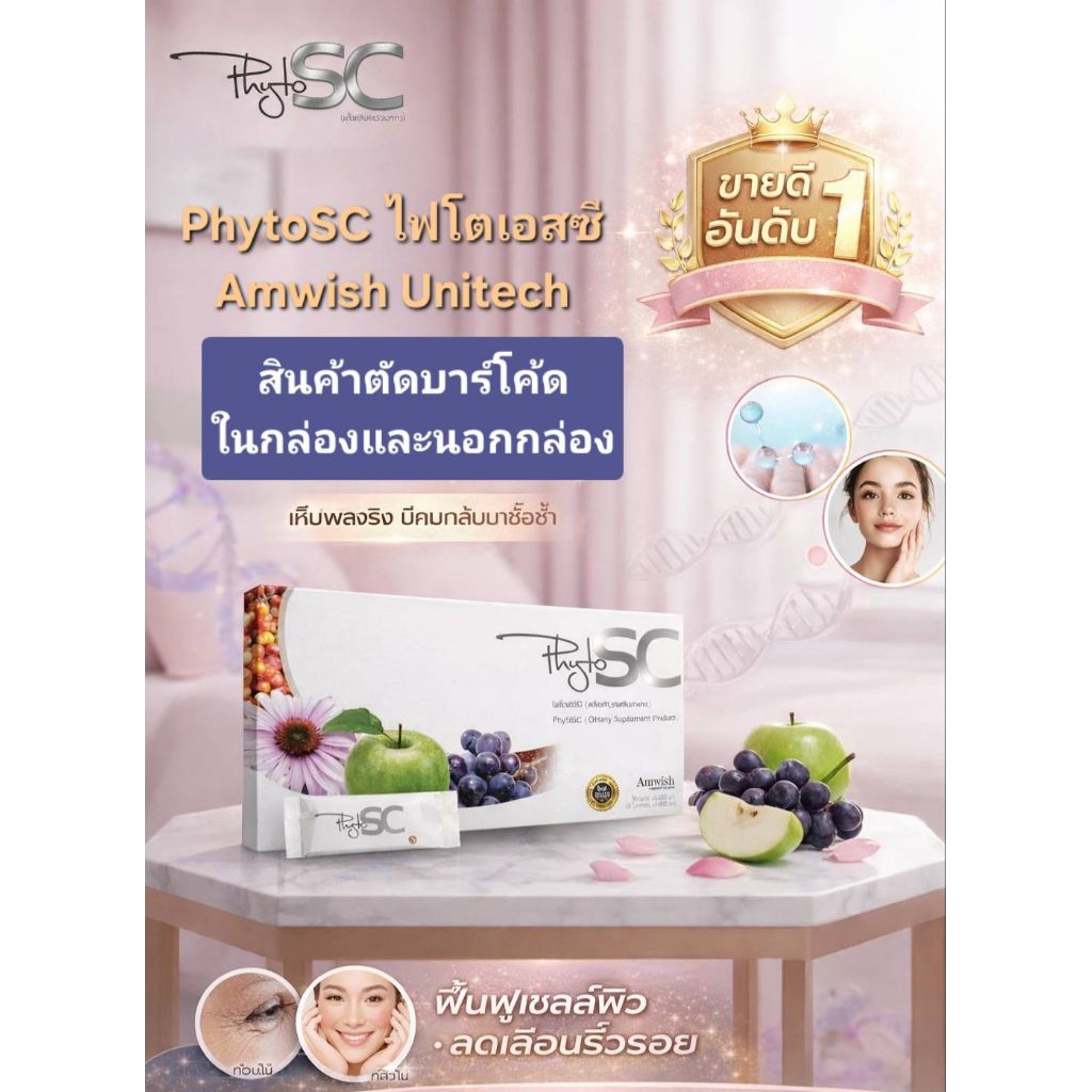 PhytoSC (ไฟโตเอสซี) เป็นผลิตภัณฑ์เสริมอาหารในรูปแบบสเต็มเซลล์ชนิดกิน (Stem Cell) ภายใต้แบรนด์ Amwish