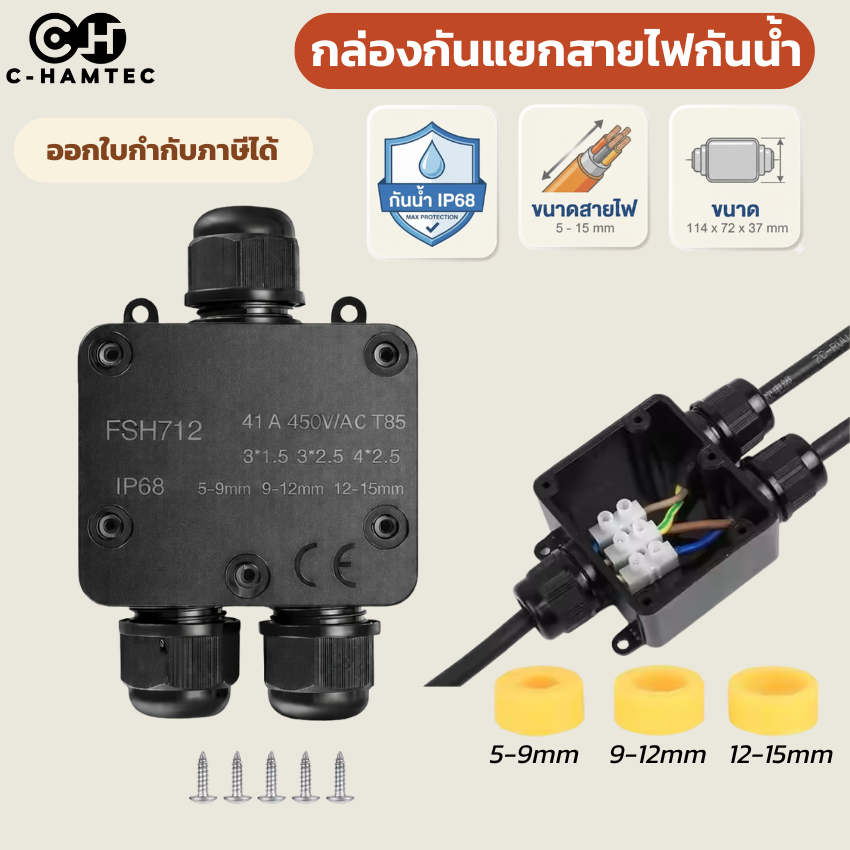 กล่องต่อสายไฟภายนอก 3 ทาง กันน้ำ IP68 กันฝน/กันฝุ่น/กันไฟ สำหรับไฟสนาม/ปั๊มน้ำ (41A 450V)