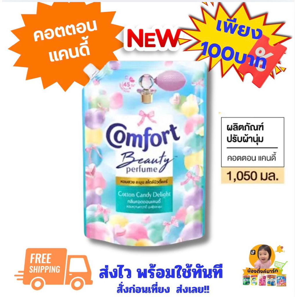 [1ถุง/แพ็คคู่2ถุง]คอมฟอร์ทปรับผ้านุ่มเข้มข้นกลิ่นคอตตอนแคนดี้ 1,050ml.