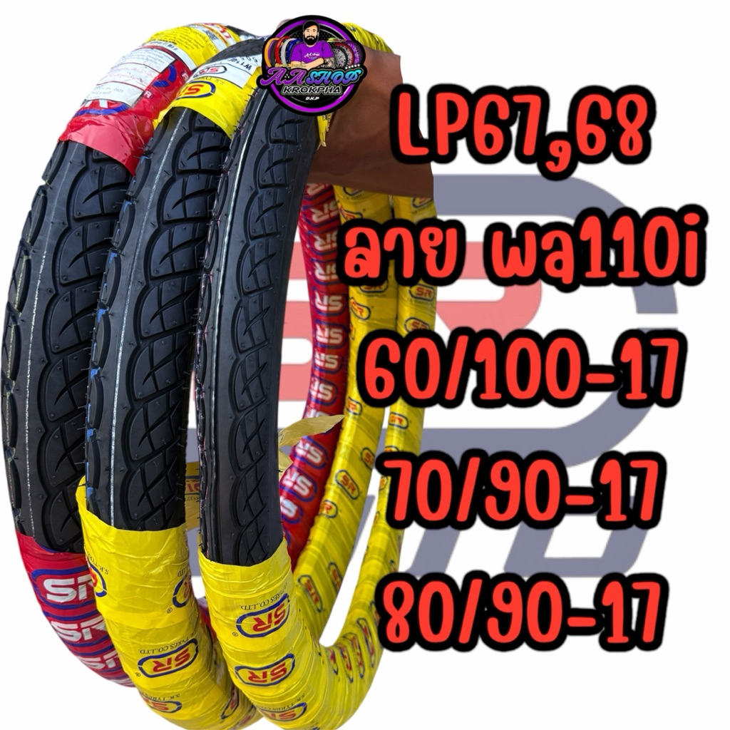 ยางนอก LP67,68 ลาย wa110i 60/100-17 70/90-17 80/90-17 สวยคม ไม่กัดยางใน