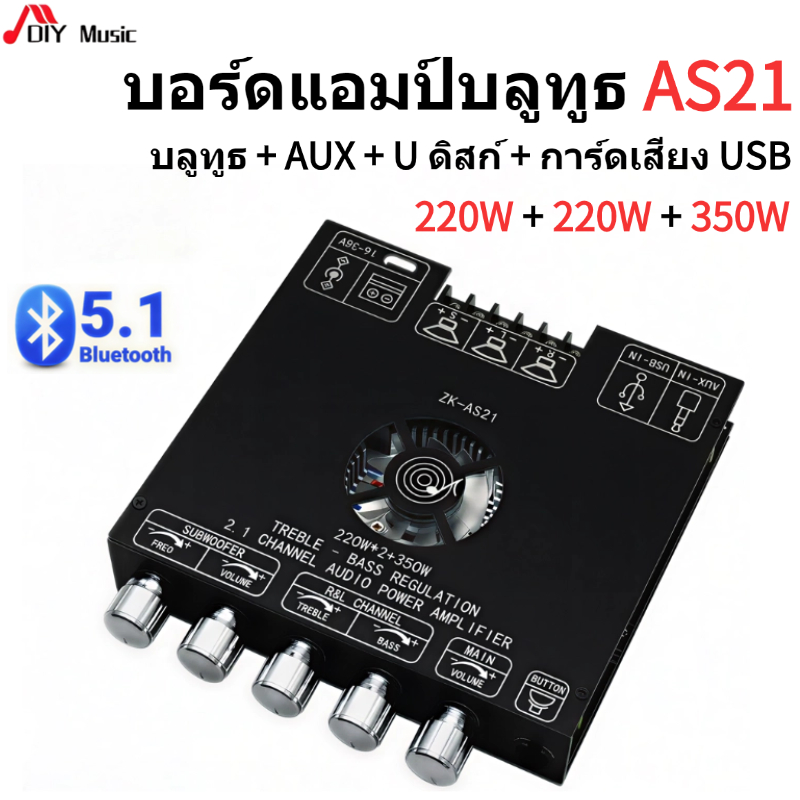 YS-AS21 บอร์ดขยายสัญญาณเสียงบลูทูธ แอมจิ๋วบลูทูธ แอมจิ๋ว แอมป์จิ๋ว ซับวูฟเฟอร์ แอมป์จิ๋ว 220W*2 + 350W รองรับ APP USB