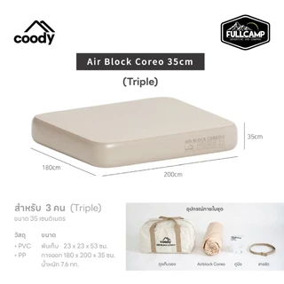 Coody Air Block Coreo ที่นอนเป่าลม มีน้ำหนักเบา หนา 35 cm แข็งแรง ทนทาน "สินค้าพร้อมจัดส่ง"
