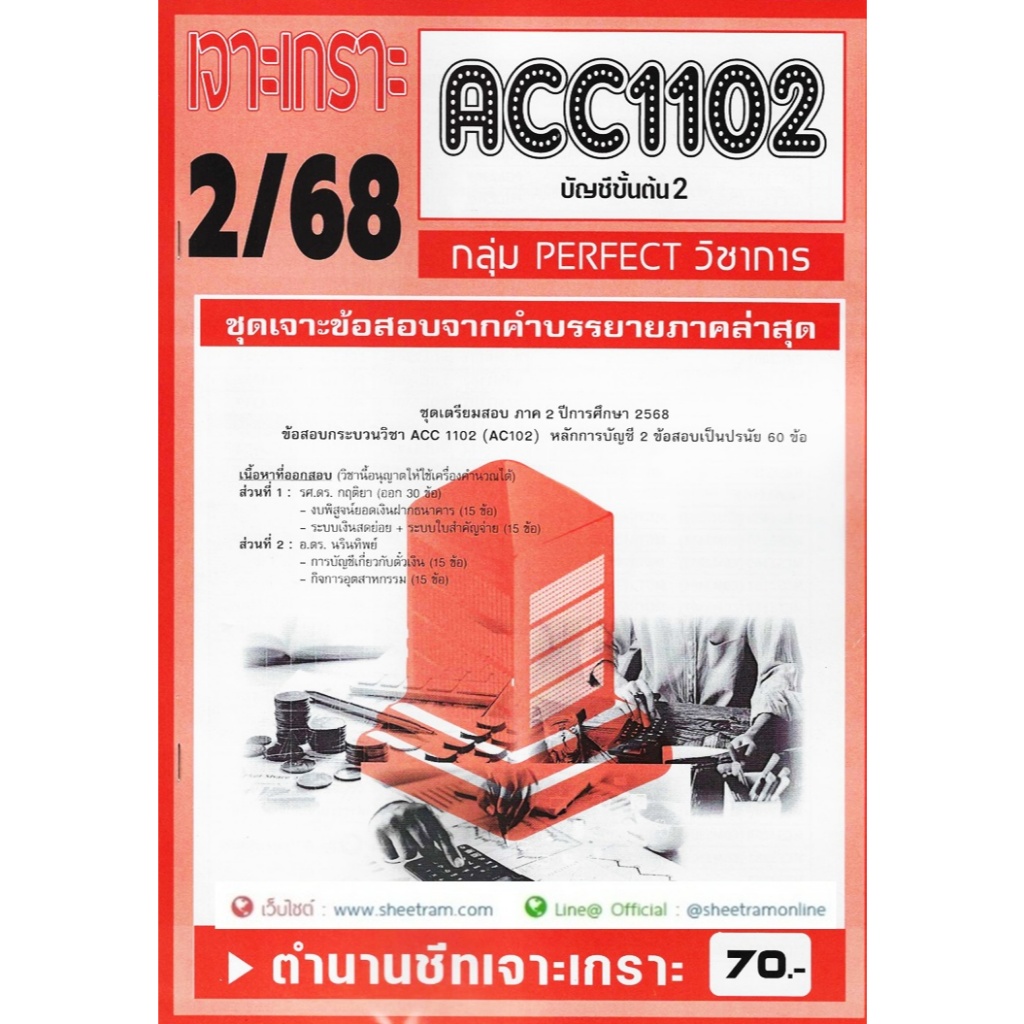 ชีทราม ACC1102 / AC102 บัญชีขั้นต้น2
