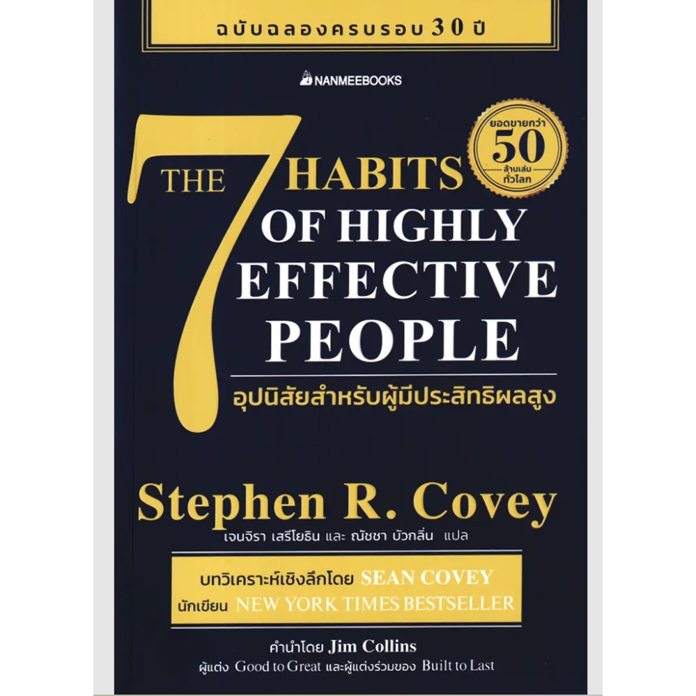 (SE-ED พระราม 2) หนังสือ 7 อุปนิสัยสำหรับผู้มีประสิทธิผลสูง : The 7 Habits of Highly Effective Peopl