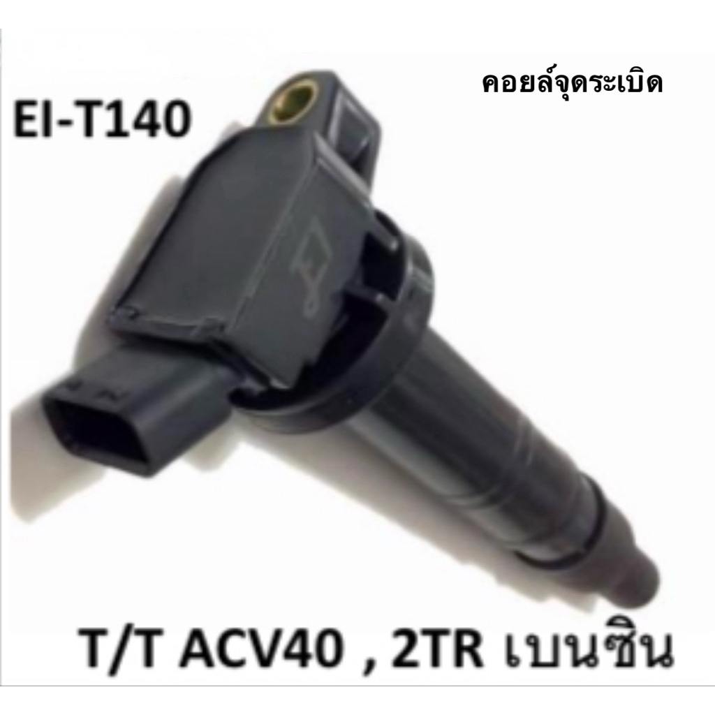 คอยล์จุดระเบิด EI-T140 Toyota ACV40 / เครื่อง 2TR (เบนซิน) จำนวน 1 ตัว