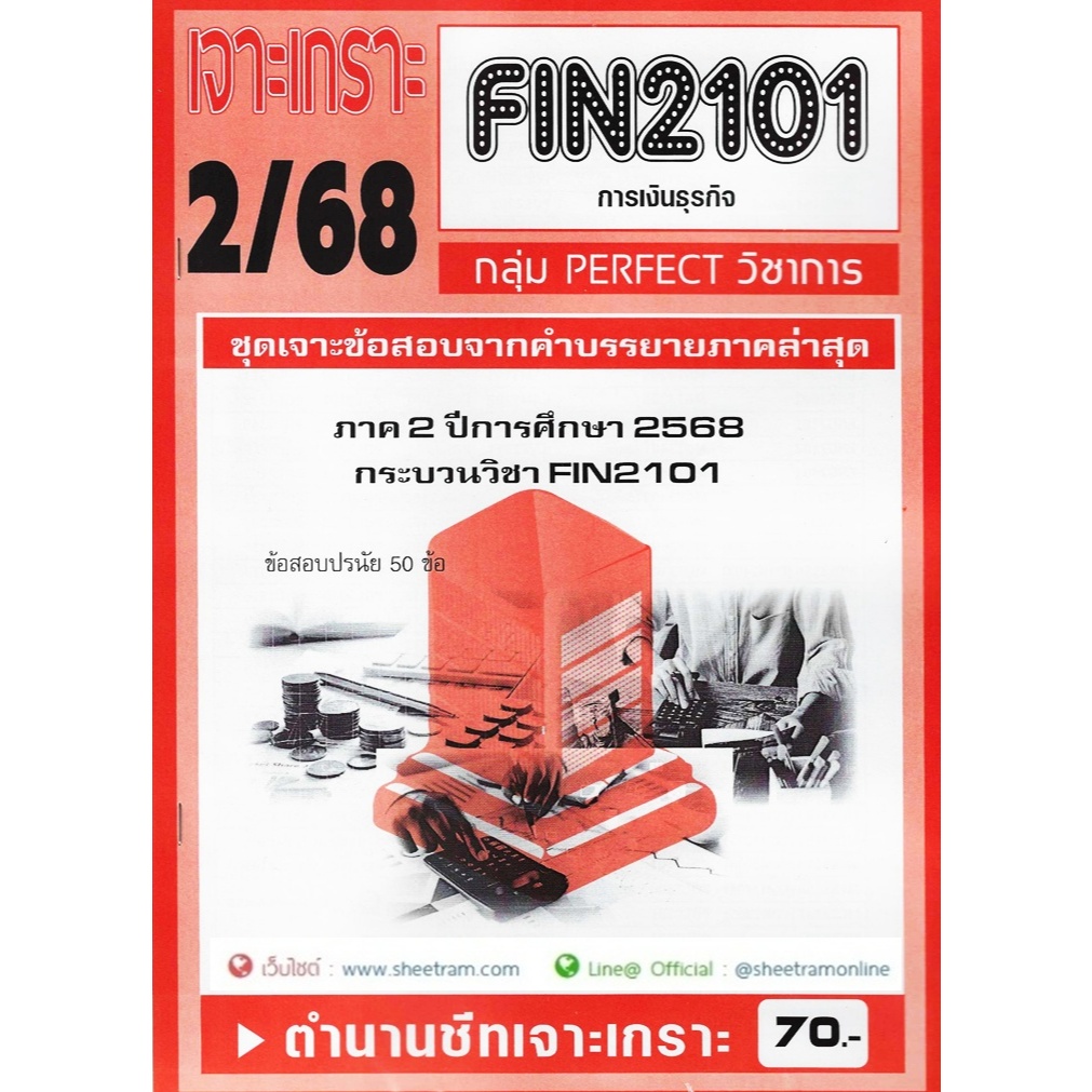 ชีทราม FIN2101 / MB203 เจาะเกราะการเงินธุรกิจ