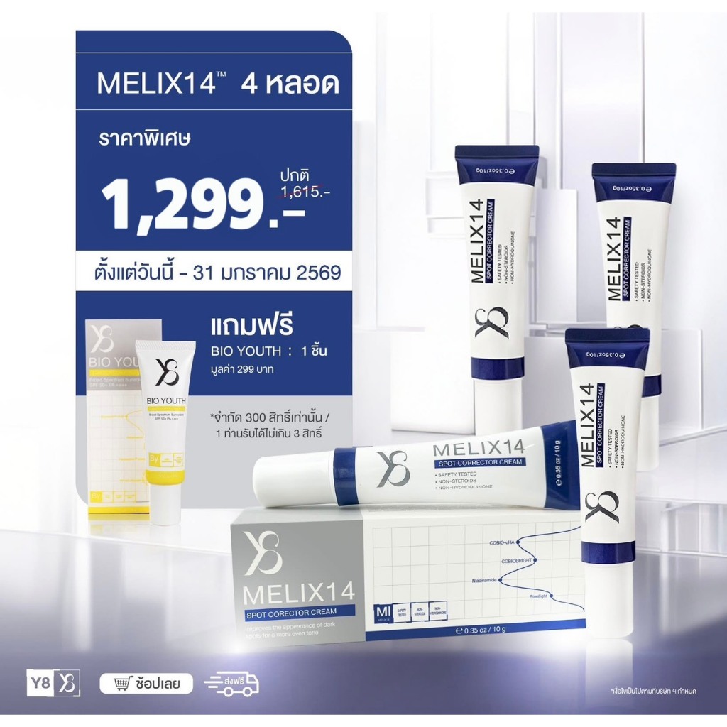 Y8 MELIX14 SPOT CORRECTOR CREAM 4หลอด⚡️ แถมฟรี BIO YOUTH 1ชิ้น โปรขายดี ส่งฟรี