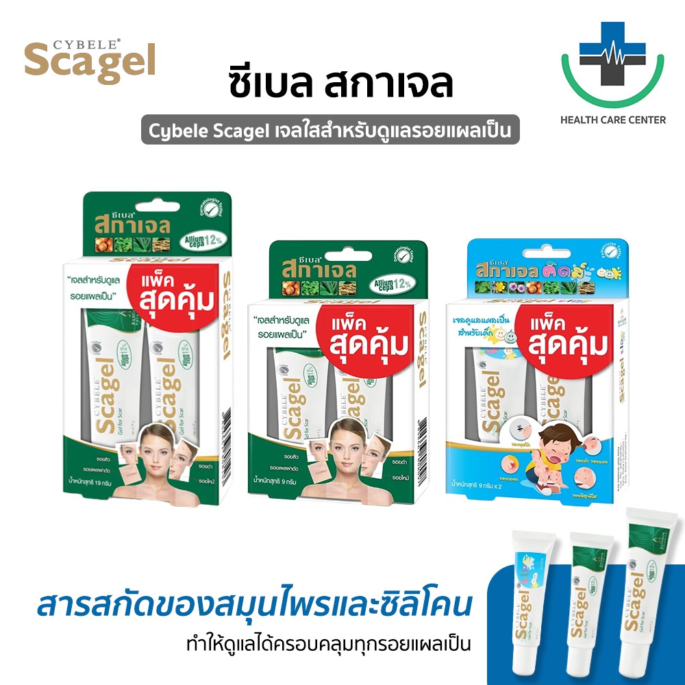 🔥ส่งเร็ว🔥Cybele Scagel เจลลบรอยแผลเป็น รอยดำ รอยแดง แพ็คคู่ 2 หลอด / 1 หลอด ทาได้ทั้งผิวหน้าและกาย