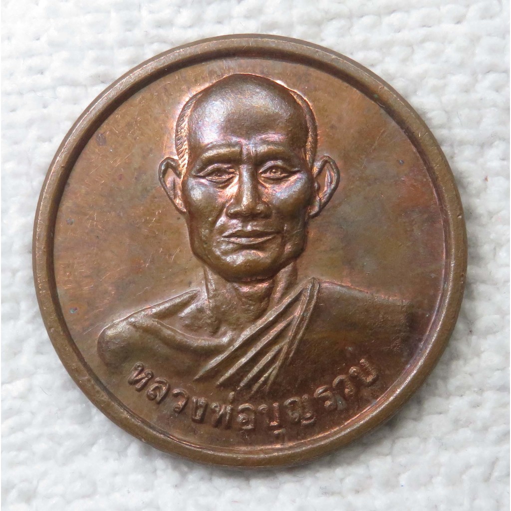 เหรียญหน้าตรง หลวงพ่อบุญรวบ วัดในปากทะเล จ.เพชรบุรี ปี 2540 รุ่นเสาร์๕ รวยรวยรวย