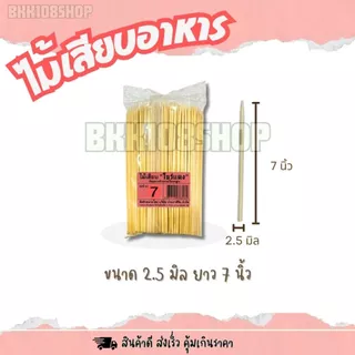 (200กรัม/ห่อ) ไม้เสียบโบว์แดง ขนาด 2.5 ,3,4,5 มิล ไม้แหลม ไม้ทู่ ไม้หมูปิ้ง หมาล่า ลูกชิ้น