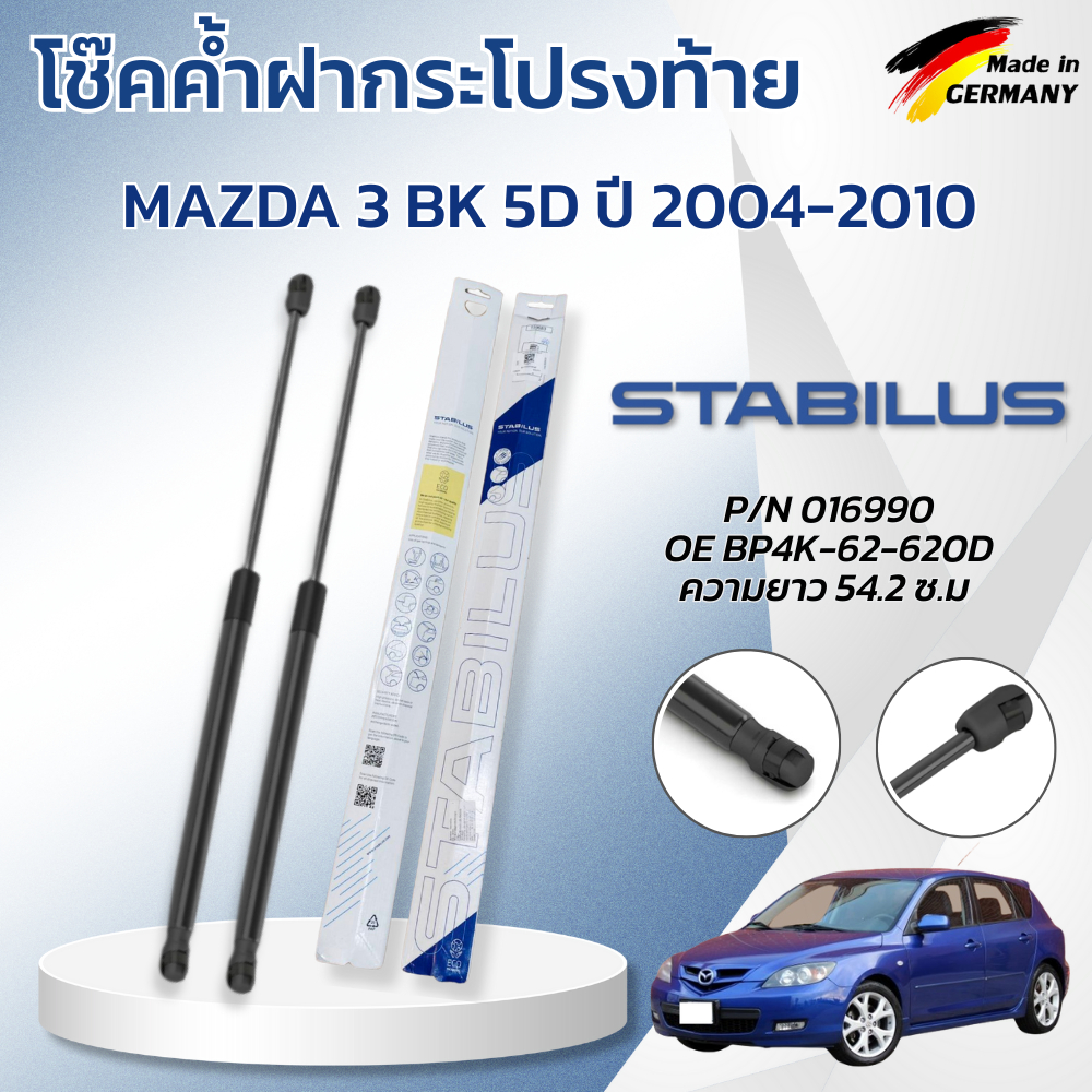 STABILUS โช๊คค้ำฝากระโปรงท้าย MAZDA 3 SKYACTIV 5ประตู ปี 2014-2018 (1คู่) ของแท้เยอรมัน