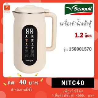 Seagull เครื่องทำน้ำเต้าหู้ รุ่น Easy Life Soy Milk Maker 1.2 L (Cream) เครื่องปั่นน้ำเต้าหู้