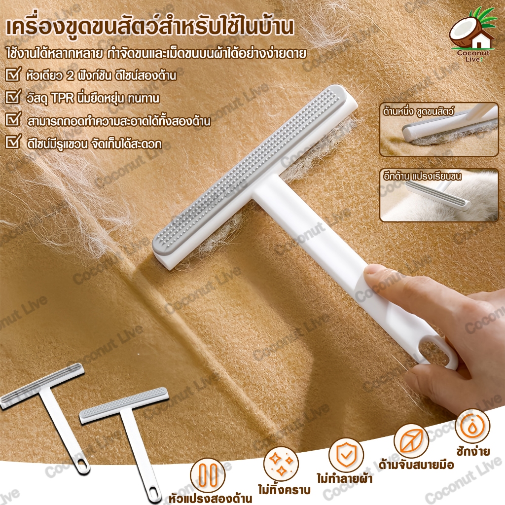เครื่องขูดขนสัตว์ 2 ด้าน TPR นิ่ม ไม่ทำลายผ้า ถอดล้างได้ แขวนเก็บ ใช้กับเสื้อผ้า เฟอร์นิเจอร์ ที่นอน ง่าย รวดเร็ว
