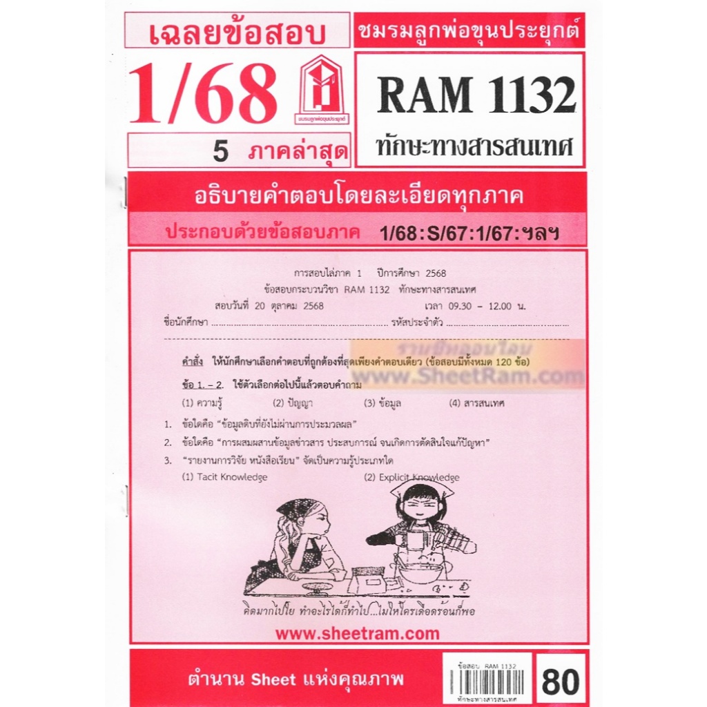 ชีทราม RAM1132 ทักษะทางสารสนเทศ