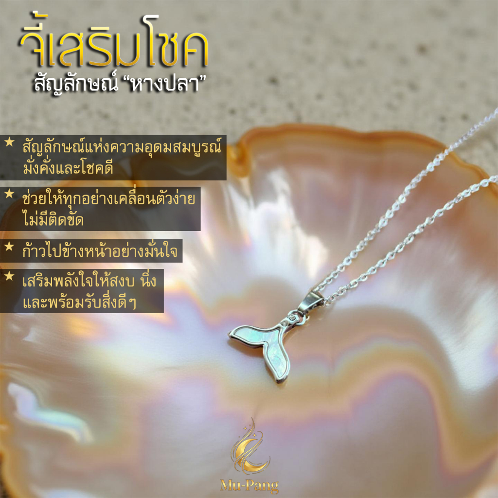 สร้อยคอ" จี้หางปลา เปลือกหอย"✨สัญลักษณ์เสริมโชค✨เสริมดวง✨งานคุณภาพ สร้อยสายมู จี้เสริมดวง สร้อยสไตล์Unisex
