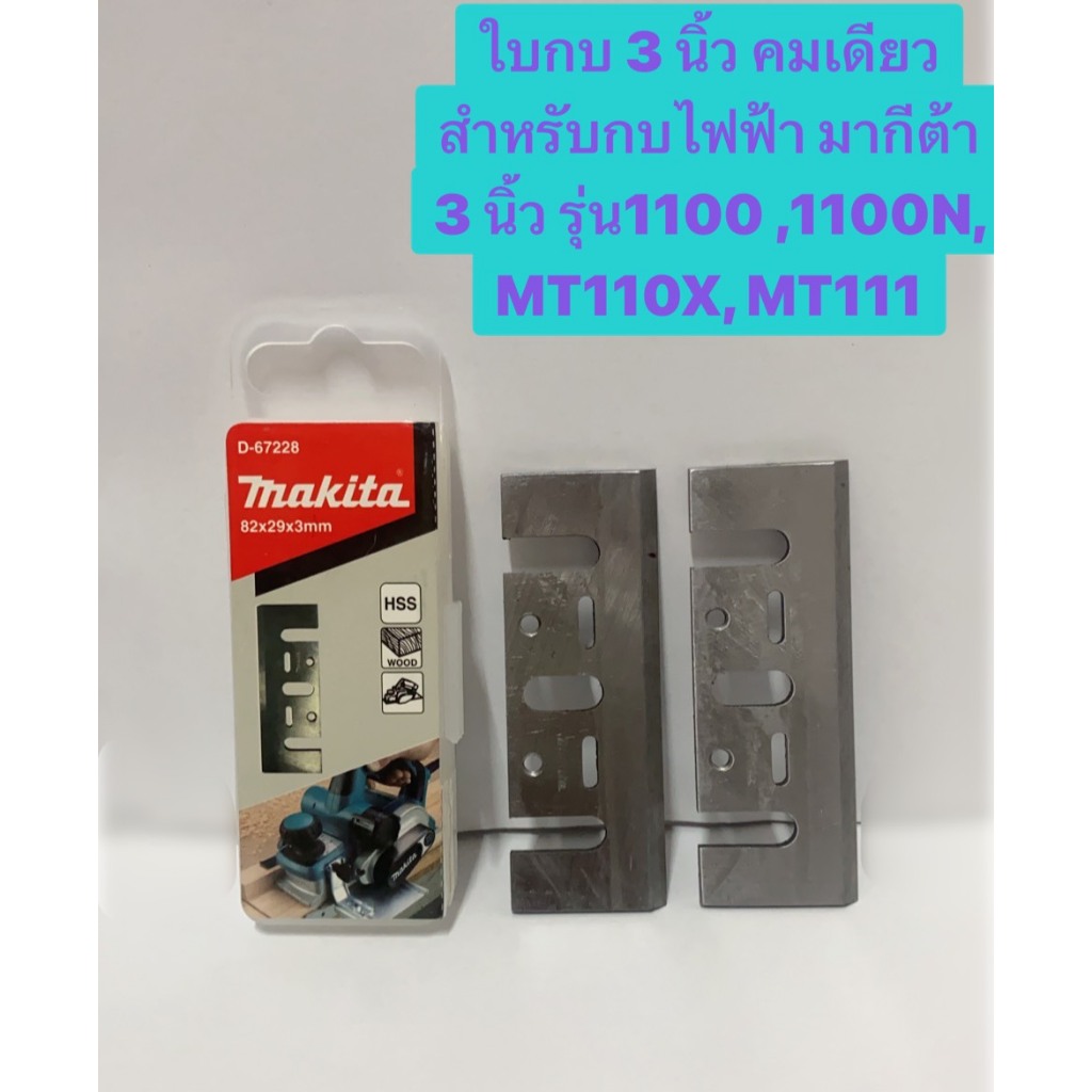 ใบกบ 3 นิ้วคมเดียว ยี่ห้อ MAkita รุ่น  D-67228 82 x 29 x 3mm  ใช้ได้กับ 1100 , 1100N, MT110X,  MT111
