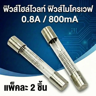 (แพ็ค 2 ชิ้น) ฟิวส์ไมโครเวฟ 5KV ฟิวส์ไฮโวลท์ 0.65A - 0.9A (6x40mm) อะไหล่ไมโครเวฟ แก้ไมโครเวฟไม่ร้อน Microwave High Volt