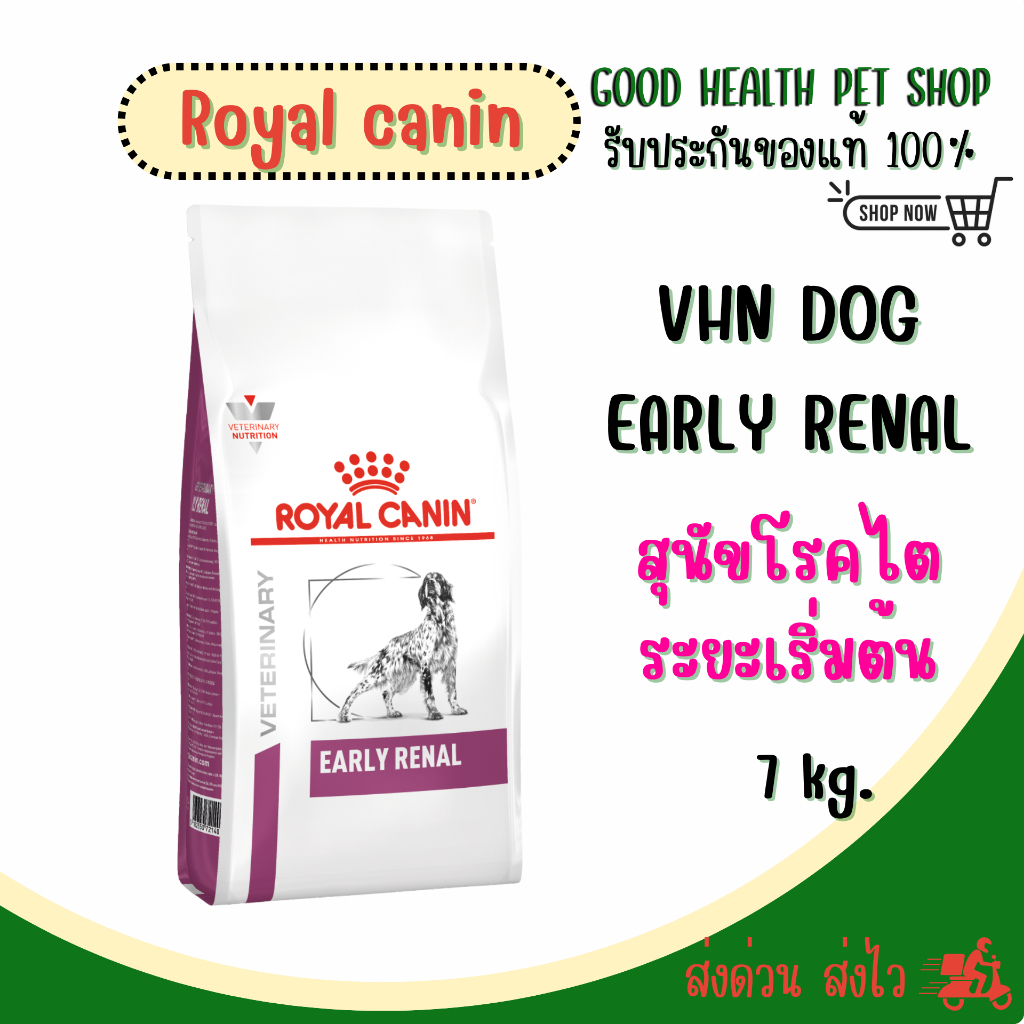 Royal Canin Early Renal  7 kg. อาหารเม็ดสำหรับสุนัขระยะเริ่มแรกของภาวะไตวาย