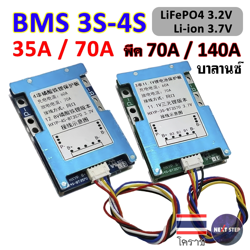 BMS 3S 4S 35A 70A สำหรับแบต LiFePO4 3.2V / Li-ion 3.7V แผงวงจรป้องกันแบตเตอรี่ พร้อมบาลานซ์ Balance