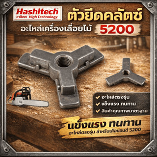 ตัวยึดคลัช ตัวยึดคลัตซ์ 5200 อะไหล่เครื่องเลื่อยไม้ ตัดไม้ 5…