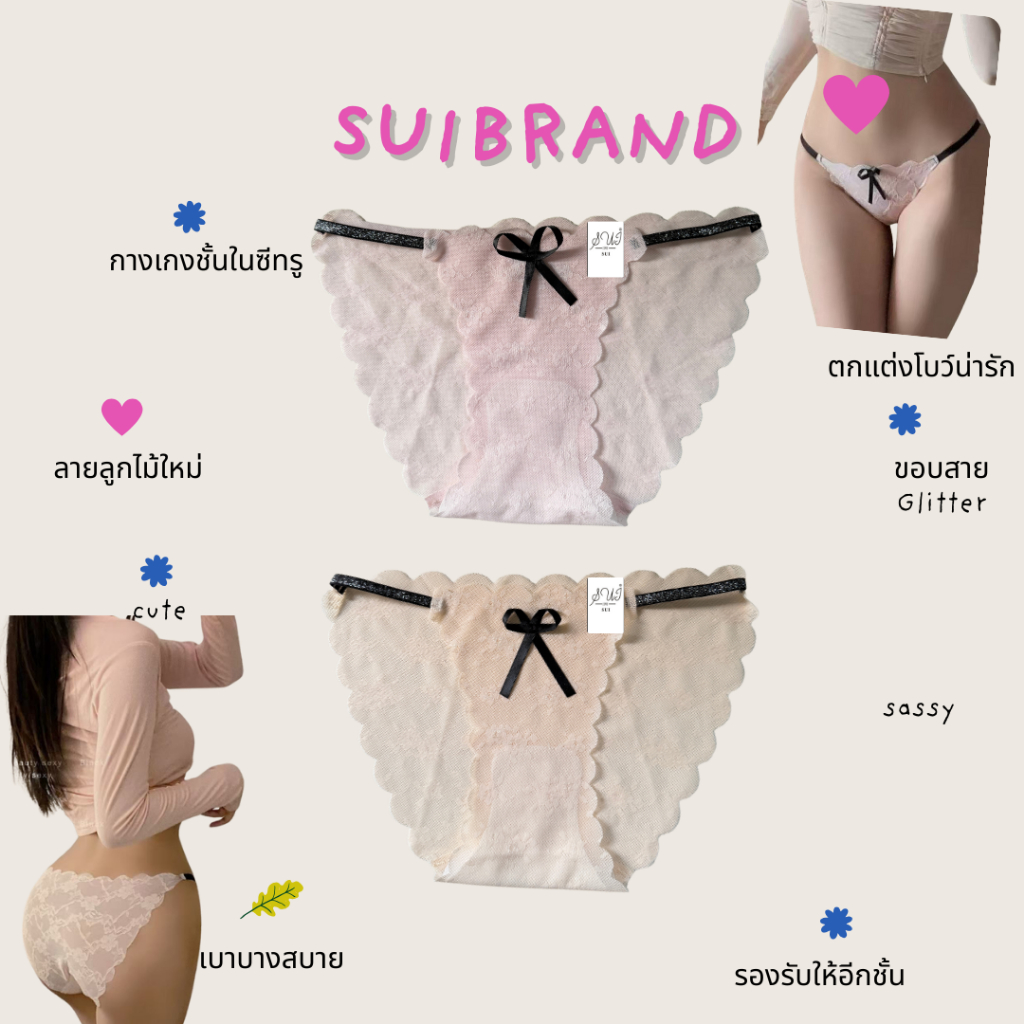 SUI กางเกงชั้นในซีทรู (106) ลูกไม้ลายใหม่ ประดับโบว์ ขอบเอวหยัก glitter บางเบา ใส่สบายแห้งไว สำหรับผู้หญิง ส่งไว บิกินี่