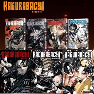 [SIC] -ยกชุด- KAGURABACHI คากุระบาจิ เล่ม 1-9