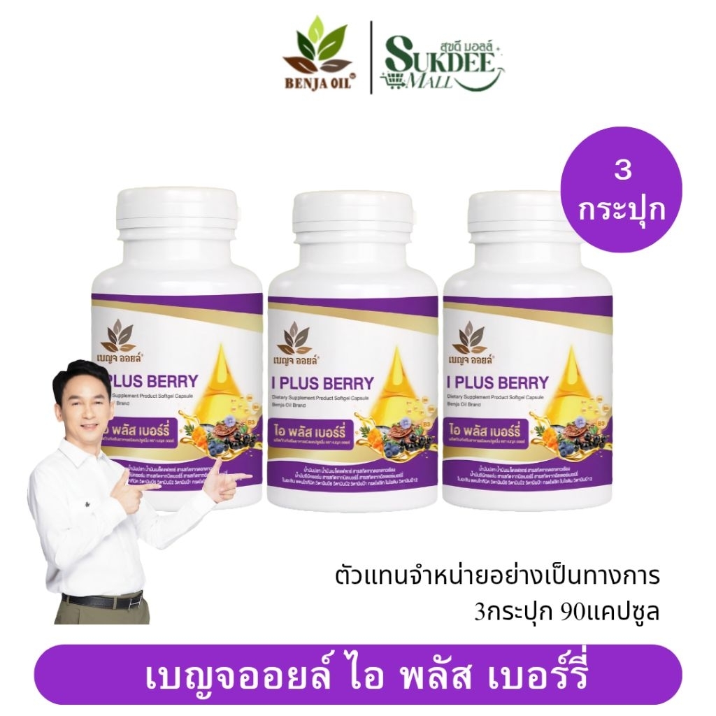 [ 3กระปุก ] เบญจออยล์ ไอ พลัส เบอร์รี่ BENJA OIL I Plus Berry อาหารเสริมดูแลสายตา