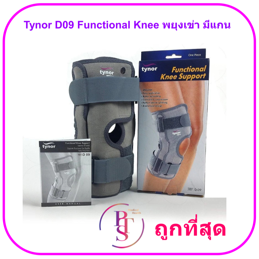 Tynor D09 Functional Knee พยุงเข่า มีแกน