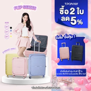 [รับประกัน3ปี] Tpartner กลไกใหม่! กระเป๋าเดินทางฝาพับได้ รุ่น Flip Series วัสดุ PP100% แข็งแรง ยืดหยุ่น พร้อมซิปขยายข้าง