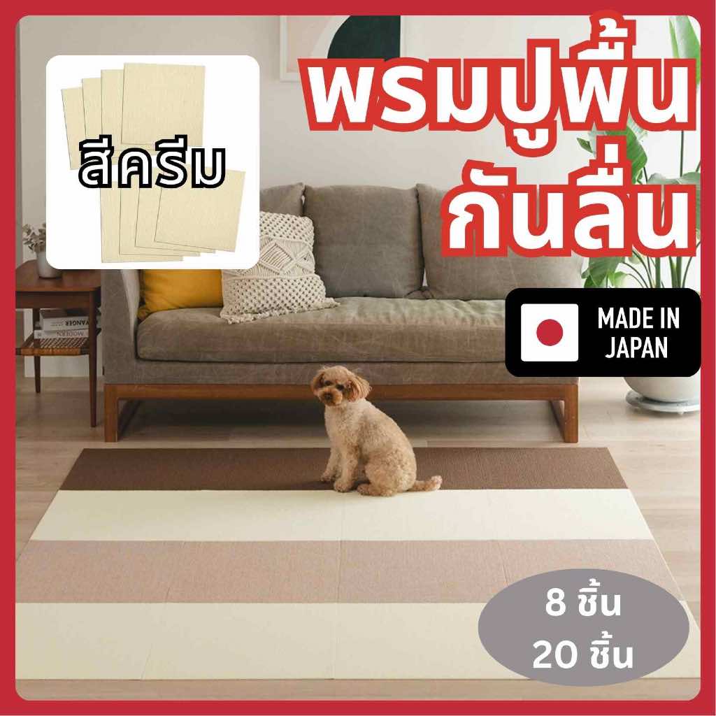 Sankoแผ่นพรมปูพื้นกันลื่น กันเปื้อนสำหรับสัตว์เลี้ยง ผลิตที่ญี่ปุ่น สีครีม ขนาด30x30cm แพค8/20ชิ้น