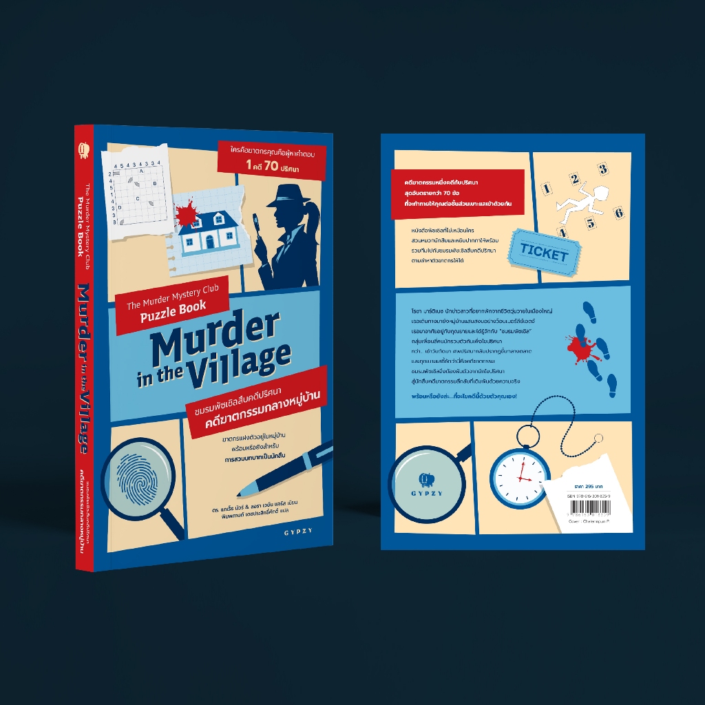 หนังสือชมรมพัซเซิลสืบคดีปริศนา:คดีฆาตกรรมกลางหมู่บ้าน The Murder Mystery Club Puzzle Book: Murder in