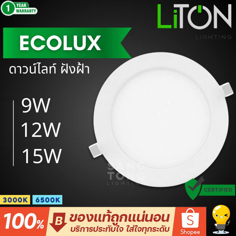 LITON โคมไฟดาวน์ไลท์ LED หน้ากลม ฝังฝ้า 9W 12W 15W ขนาด 5" 6" 7" รุ่น Ecolux
